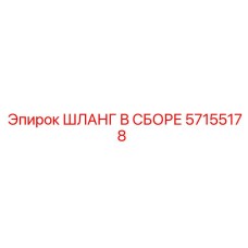 57155178 ШЛАНГ В СБОРЕ Epiroc