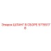 57155178 ШЛАНГ В СБОРЕ Epiroc