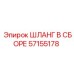 57155178 ШЛАНГ В СБОРЕ Epiroc