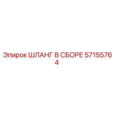 57155764 ШЛАНГ В СБОРЕ Epiroc