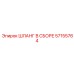 57155764 ШЛАНГ В СБОРЕ Epiroc