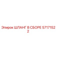 57171522 ШЛАНГ В СБОРЕ Epiroc