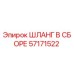57171522 ШЛАНГ В СБОРЕ Epiroc