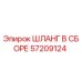57209124 ШЛАНГ В СБОРЕ Epiroc