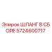5724600717 ШЛАНГ В СБОРЕ Epiroc