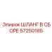 57250185 ШЛАНГ В СБОРЕ Epiroc