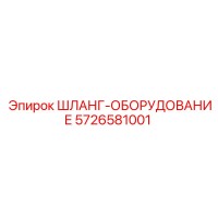 5726581001 ШЛАНГ-ОБОРУДОВАНИЕ Epiroc