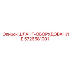 5726581001 ШЛАНГ-ОБОРУДОВАНИЕ Epiroc