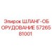 5726581001 ШЛАНГ-ОБОРУДОВАНИЕ Epiroc