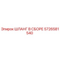 5726581540 ШЛАНГ В СБОРЕ Epiroc