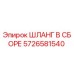 5726581540 ШЛАНГ В СБОРЕ Epiroc