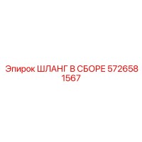5726581567 ШЛАНГ В СБОРЕ Epiroc