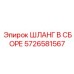 5726581567 ШЛАНГ В СБОРЕ Epiroc