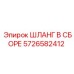5726582412 ШЛАНГ В СБОРЕ Epiroc