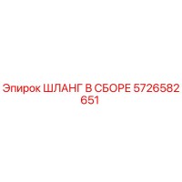 Шланг в сборе 5726582651 Epiroc