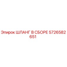 Шланг в сборе 5726582651 Epiroc