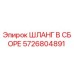 5726804891 ШЛАНГ В СБОРЕ Epiroc