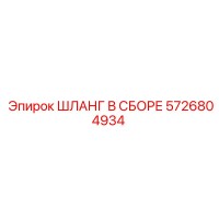 5726804934 ШЛАНГ В СБОРЕ Epiroc