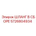 5726804934 ШЛАНГ В СБОРЕ Epiroc