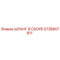5726807811 ШЛАНГ В СБОРЕ Epiroc