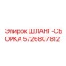 5726807812 ШЛАНГ-СБОРКА Epiroc