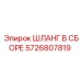 5726807819 ШЛАНГ В СБОРЕ Epiroc