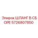 5726807850 ШЛАНГ В СБОРЕ Epiroc