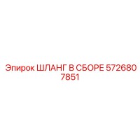 5726807851 ШЛАНГ В СБОРЕ Epiroc