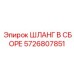 5726807851 ШЛАНГ В СБОРЕ Epiroc