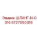 5727090316 ШЛАНГ-N-0316 - Epiroc