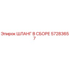 57283657 ШЛАНГ В СБОРЕ Epiroc
