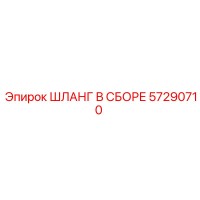 57290710 ШЛАНГ В СБОРЕ Epiroc