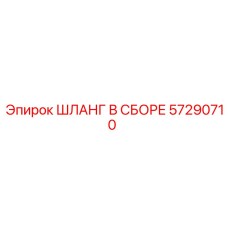 57290710 ШЛАНГ В СБОРЕ Epiroc