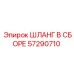 57290710 ШЛАНГ В СБОРЕ Epiroc