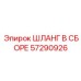 57290926 ШЛАНГ В СБОРЕ Epiroc