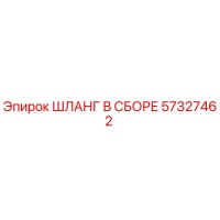 57327462 ШЛАНГ В СБОРЕ Epiroc