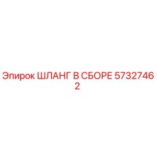 57327462 ШЛАНГ В СБОРЕ Epiroc