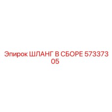 57337305 ШЛАНГ В СБОРЕ Epiroc