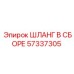 57337305 ШЛАНГ В СБОРЕ Epiroc