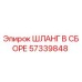 57339848 ШЛАНГ В СБОРЕ Epiroc
