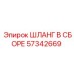 57342669 ШЛАНГ В СБОРЕ Epiroc