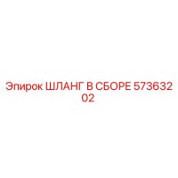 57363202 ШЛАНГ В СБОРЕ Epiroc