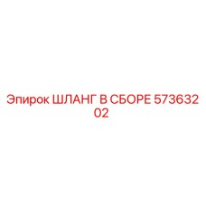 57363202 ШЛАНГ В СБОРЕ Epiroc