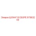 57363202 ШЛАНГ В СБОРЕ Epiroc
