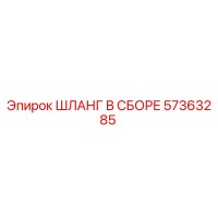 57363285 ШЛАНГ В СБОРЕ Epiroc