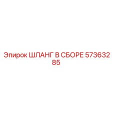 57363285 ШЛАНГ В СБОРЕ Epiroc