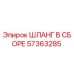 57363285 ШЛАНГ В СБОРЕ Epiroc