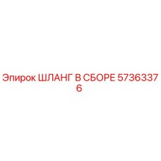 57363376 ШЛАНГ В СБОРЕ Epiroc
