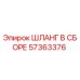 57363376 ШЛАНГ В СБОРЕ Epiroc