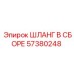 57380248 ШЛАНГ В СБОРЕ Epiroc